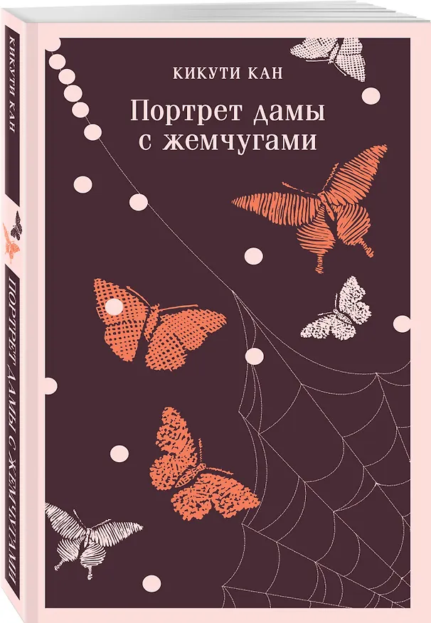 Книга Портрет дамы с жемчугами (Кан Кикути) — 6