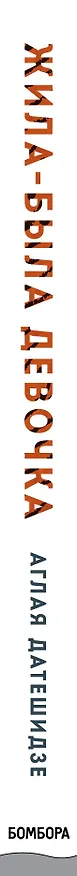 Книга Жила-была девочка. Короткие истории, которые помогут понять себя (Аглая Датешидзе) — 4