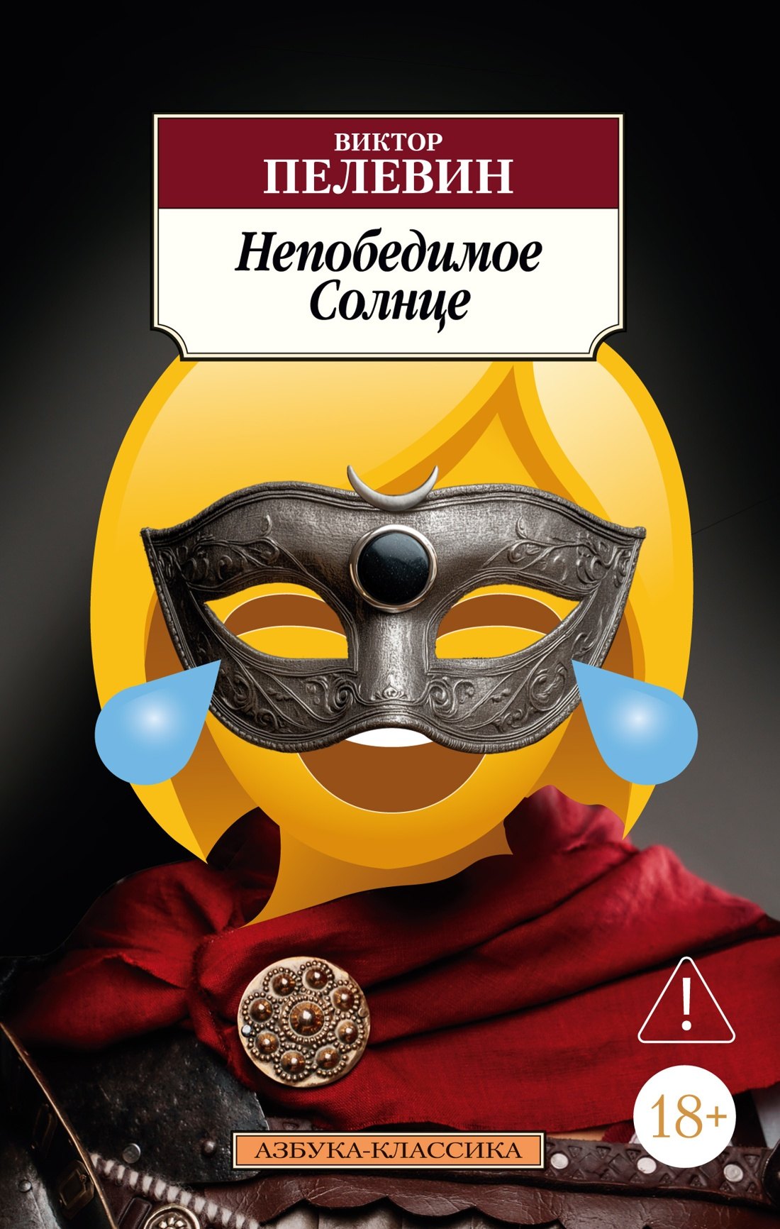 

Непобедимое Солнце