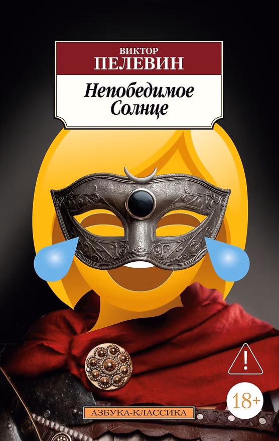 Книга Непобедимое Солнце (Виктор Пелевин) — 1