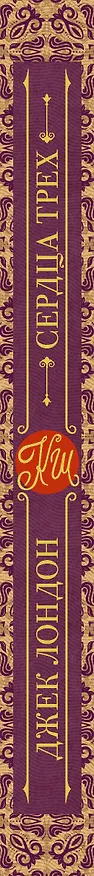 Книга Сердца трех (Джек Лондон) — 3