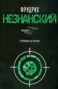 Книга Грязная история (Фридрих Незнанский)