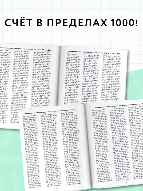 Книга 3000 примеров по математике. 3 класс. Цепочки примеров. Счёт в пределах 1000 (Елена Нефедова, Ольга Узорова) — 5