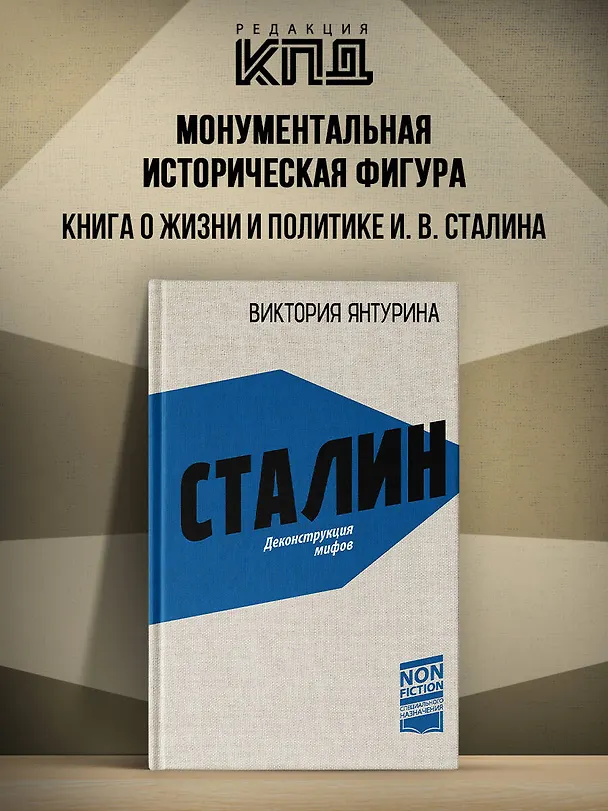 Книга Сталин. Деконструкция мифов (Виктория Янтурина) — 5