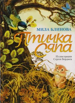 Птичка Сяпа — 2033339 — 1