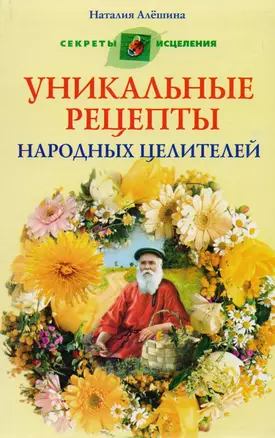 Уникальные рецепты народных целителей — 2192140 — 1