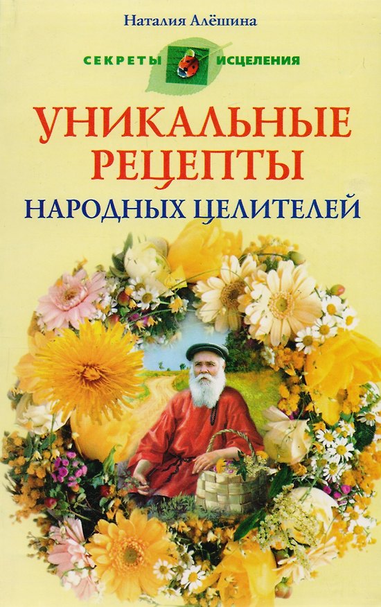 Книга Уникальные рецепты народных целителей (Наталия Алешина) — 1