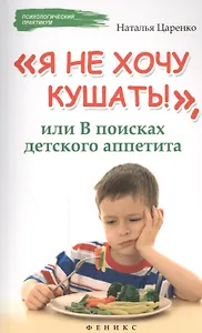 Я не хочу кушать!,или В поисках детского аппетита