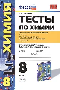 Тесты по химии. 8 класс: Первоначальные химические понятия. Кислород. Водород. Вода, растворы: к учебнику Г. Рудзитеса "Химия. 8 класс". 3 -е изд.