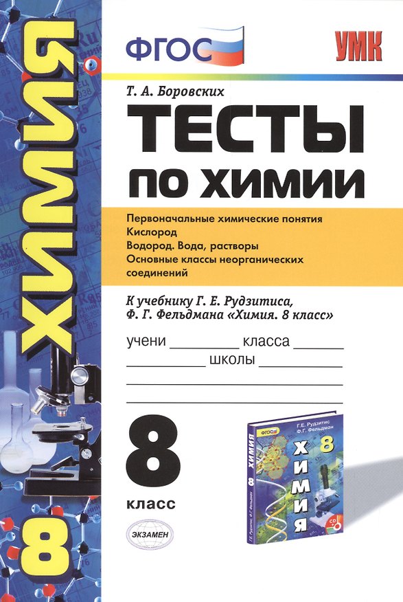 Книга Тесты по химии. 8 класс: Первоначальные химические понятия. Кислород. Водород. Вода, растворы: к учебнику Г. Рудзитеса "Химия. 8 класс". 3 -е изд. (Татьяна Боровских) — 1