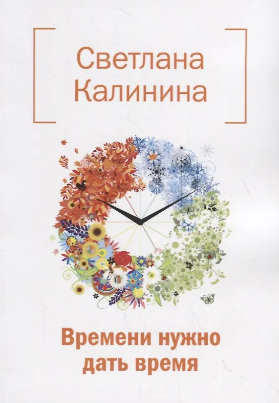 Книга Времени нужно дать время () — 1