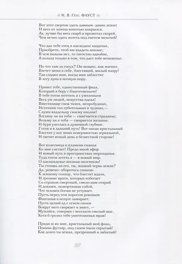 Книга Лицен-Майер Александр: Фауст. Трагедия (Иоганн Вольфганг Гёте) — 6