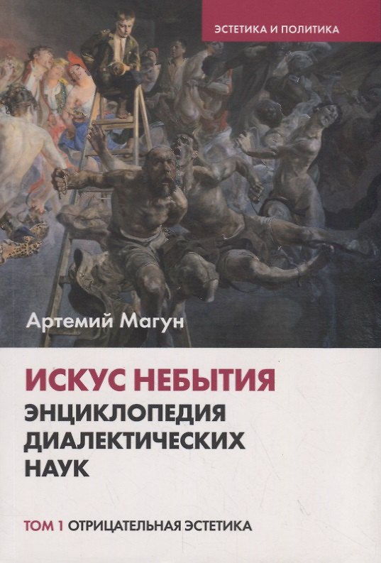 Книга Искус небытия: энциклопедия диалектических наук. Том 1. Отрицательная эстетика () — 1