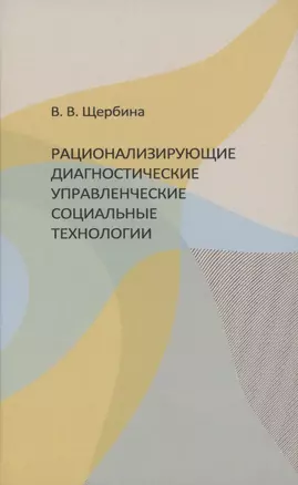 Рационализирующие диагностические управленческие социальные технологии — 2852488 — 1