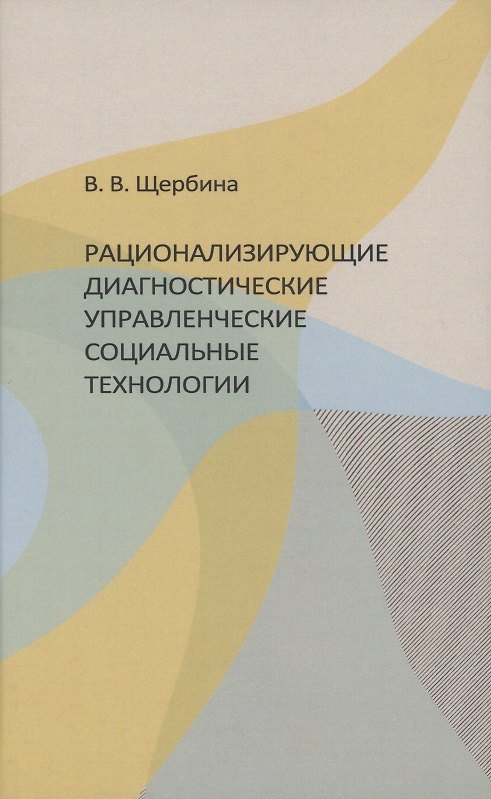 Книга Рационализирующие диагностические управленческие социальные технологии () — 1
