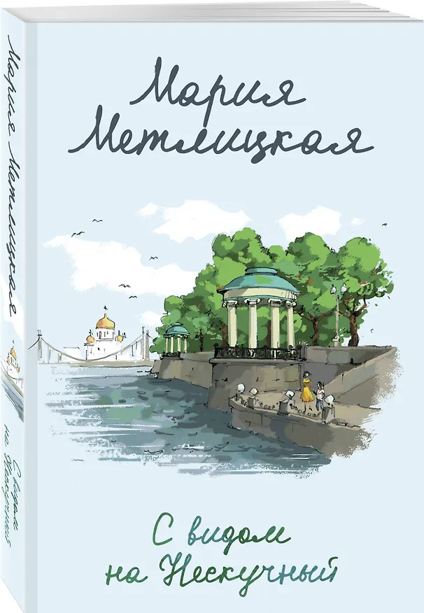 Книга С видом на Нескучный (Мария Метлицкая) — 4