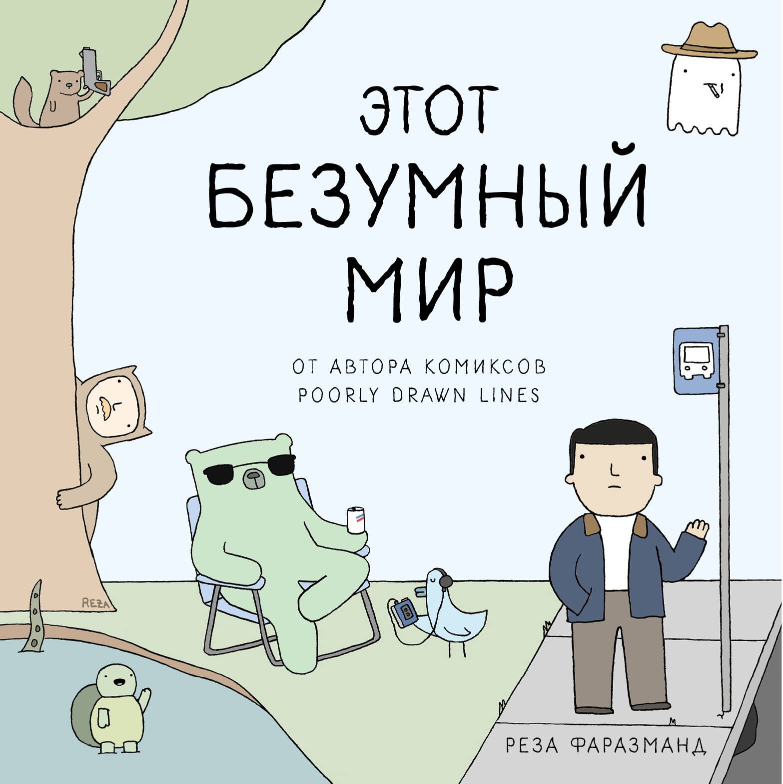 

Этот безумный мир. От автора комиксов Poorly Drawn Lines