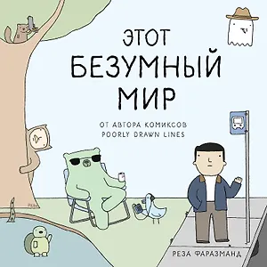 Этот безумный мир. От автора комиксов Poorly Drawn Lines