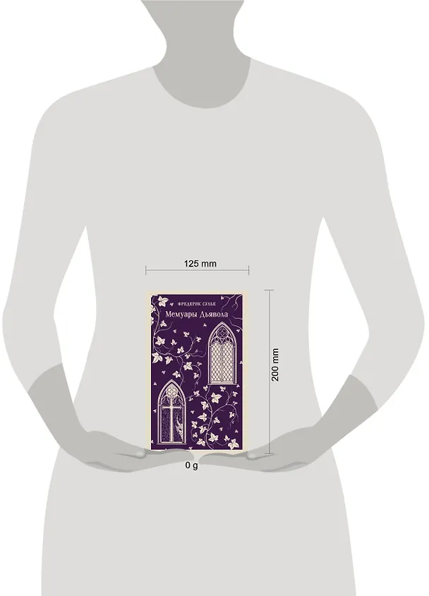 Книга Мемуары Дьявола (Фредерик Сулье) — 12