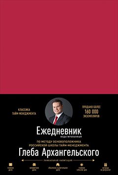 Ежедневник. Метод Глеба Архангельского (недатированный, рубин)