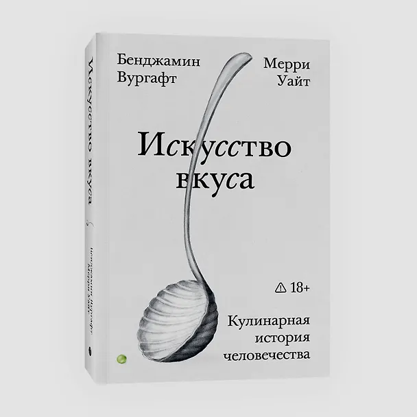 Книга Искусство вкуса (Бенджамин Вургафт, Мерри Уайт) — 4