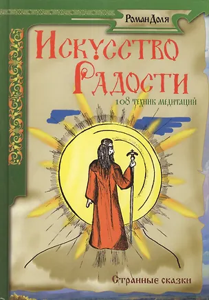 Книга Искусство радости. 108 техник медитации. 2-е изд (Роман Доля)
