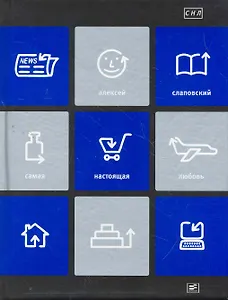 Самая настоящая любовь: Пьесы для больших и малых театров.