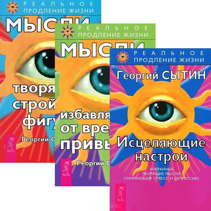 

Исцеляющие настрои. Мысли от вредных привычек. Мысли, творящие стройную фигуру (комплект из 3 книг)