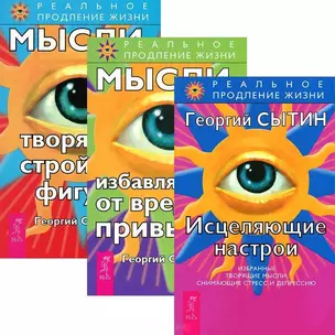 Исцеляющие настрои. Мысли от вредных привычек. Мысли, творящие стройную фигуру (комплект из 3 книг) — 2437352 — 1