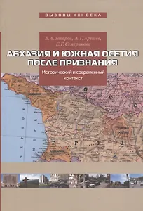 Абхазия и Южная Осетия после признания: Исторический и современный контекст.