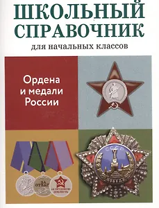 Ордена и медали России. Школьный справочник для начальных классов