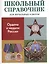 Ордена и медали России. Школьный справочник для начальных классов — 2552107 — 1
