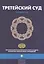 Третейский суд. Шариатский стандарт № 32 — 2570929 — 1