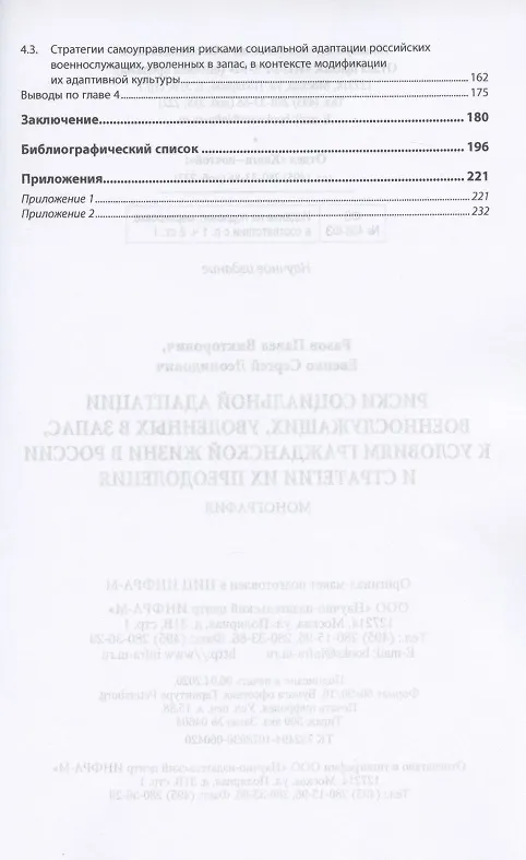 Книга Риски социальной адаптации военнослужащих, уволенных в запас, к условиям гражданской жизни в России и стратегии их преодоления. Монография (Павел Разов) — 3