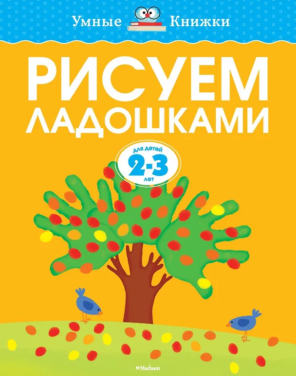 Книга Рисуем ладошками (2-3 года) (Ольга Земцова) — 1
