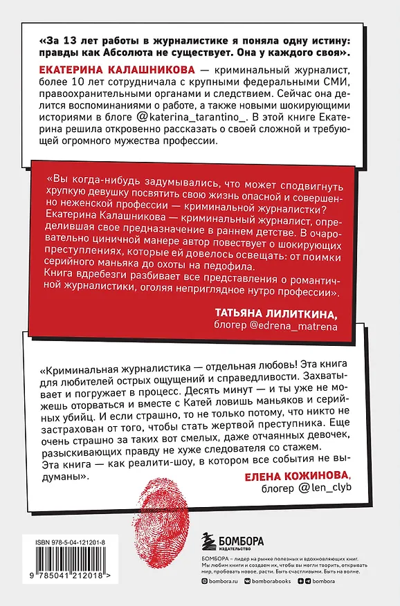 Книга Записки криминального журналиста. Истории, которые не дадут уснуть (Екатерина Калашникова) — 2
