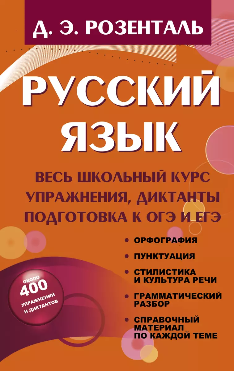 Русский язык. Весь школьный курс. Упражнения, диктанты. Подготовка к ОГЭ и  ЕГЭ (Дитмар Розенталь) - купить книгу с доставкой в интернет-магазине  «Читай-город». ISBN: 978-5-17-100979-3