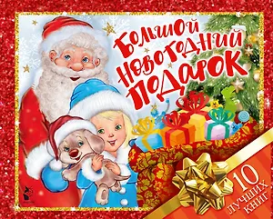 Большой новогодний подарок. Набор из 10 книг