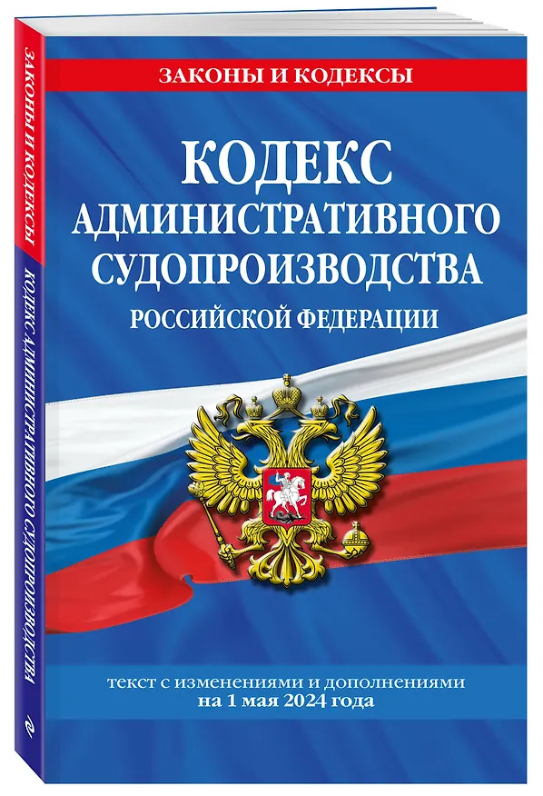 Книга Кодекс административного судопроизводства РФ по сост. на 01.05.24 / КАС РФ () — 4