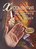 Хиромантия: расшифруй свою судьбу — 2183847 — 1