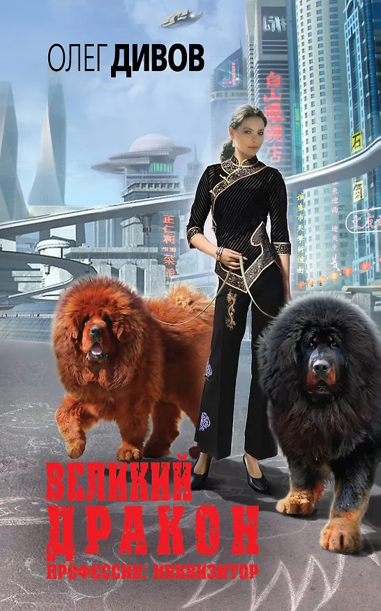 Книга Великий Дракон (Олег Дивов) — 1