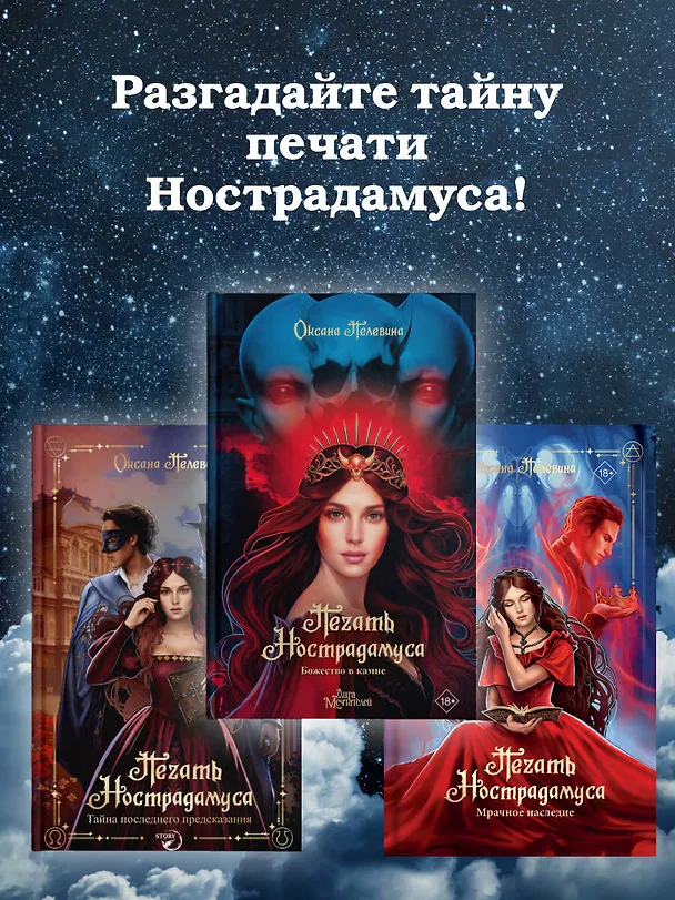Книга Печать Нострадамуса. Божество в камне (Оксана Пелевина) — 12