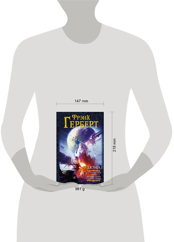 Книга Дюна: Бог-император Дюны. Еретики Дюны. Капитул Дюны: фантастические романы (Фрэнк Герберт) — 4