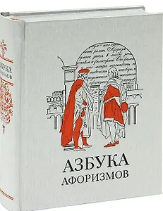 Азбука афоризмов (Афоризмы) Мягкова