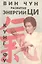 Вин Чун Кн.1 Кунг фу Развитие энергии Ци (м) Чеун — 2410053 — 1
