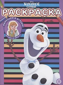 Раскраска "Холодное сердце"