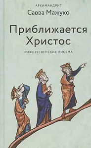 Приближается Христос. Рождественские письма