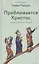 Приближается Христос. Рождественские письма — 2873626 — 1
