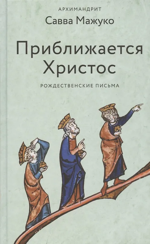 Книга Приближается Христос. Рождественские письма (Савва Савва (архимандрит, Мажуко )) — 1