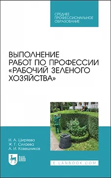Выполнение работ по профессии «Рабочий зеленого хозяйства». Учебное пособие